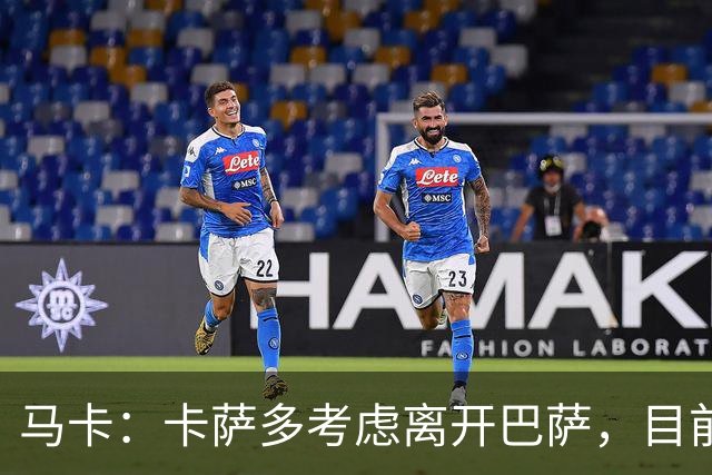 马卡：卡萨多考虑离开巴萨，目前设定的转会费约为2500万欧