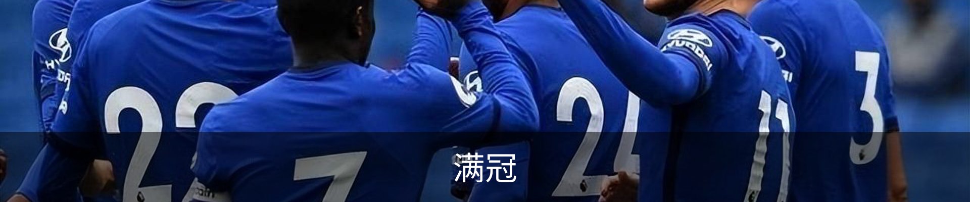 满冠